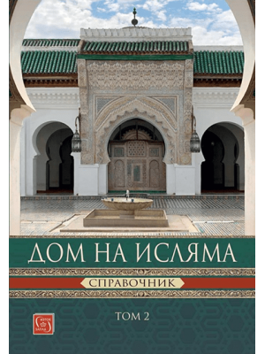 House of Islam. Vol. 2